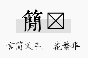 简玚名字的寓意及含义