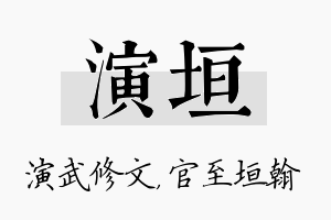 演垣名字的寓意及含义