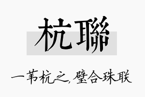 杭联名字的寓意及含义