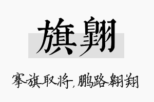 旗翱名字的寓意及含义