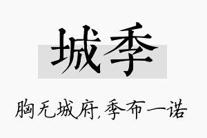 城季名字的寓意及含义