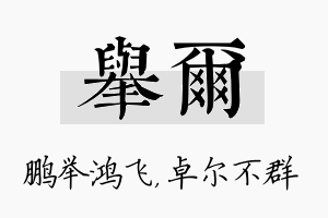 举尔名字的寓意及含义