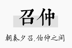 召仲名字的寓意及含义