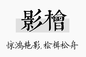 影桧名字的寓意及含义