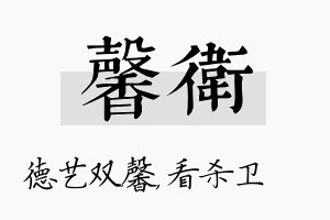 馨卫名字的寓意及含义