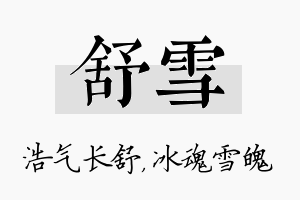 舒雪名字的寓意及含义