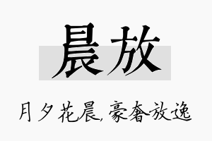 晨放名字的寓意及含义