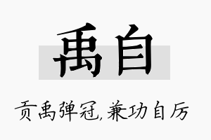 禹自名字的寓意及含义