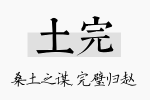 土完名字的寓意及含义