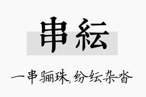 串纭名字的寓意及含义