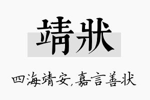 靖状名字的寓意及含义