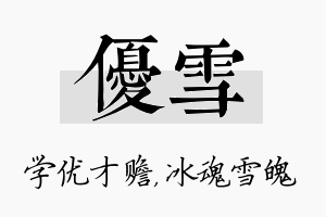 优雪名字的寓意及含义