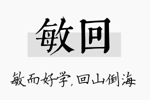 敏回名字的寓意及含义