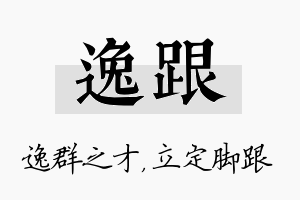 逸跟名字的寓意及含义