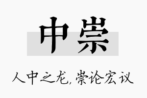 中崇名字的寓意及含义