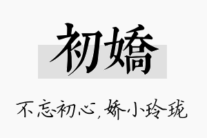 初娇名字的寓意及含义