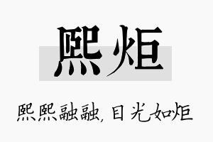 熙炬名字的寓意及含义