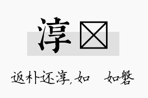 淳垚名字的寓意及含义