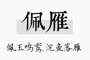 佩雁名字的寓意及含义