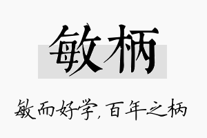 敏柄名字的寓意及含义