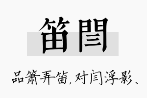 笛闫名字的寓意及含义