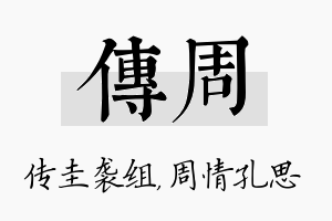 传周名字的寓意及含义