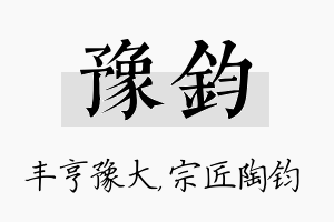 豫钧名字的寓意及含义