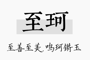 至珂名字的寓意及含义