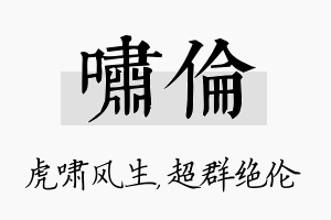 啸伦名字的寓意及含义