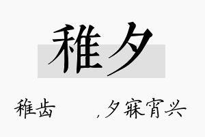 稚夕名字的寓意及含义