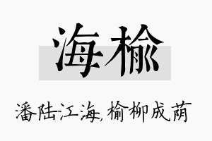 海榆名字的寓意及含义