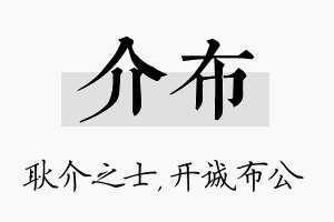 介布名字的寓意及含义