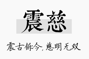 震慈名字的寓意及含义