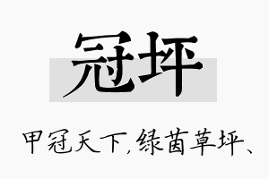 冠坪名字的寓意及含义