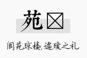 苑瑷名字的寓意及含义