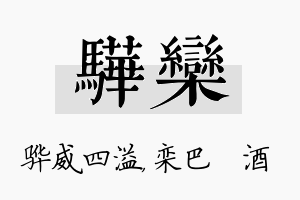 骅栾名字的寓意及含义