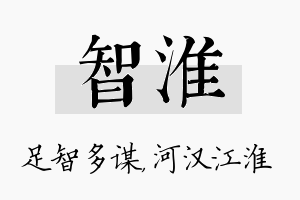 智淮名字的寓意及含义