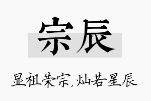 宗辰名字的寓意及含义