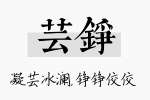 芸铮名字的寓意及含义