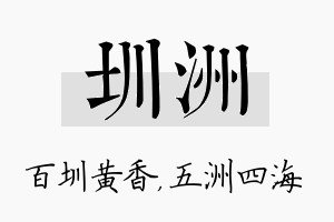 圳洲名字的寓意及含义