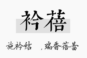 衿蓓名字的寓意及含义