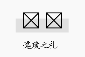 瑷莀名字的寓意及含义