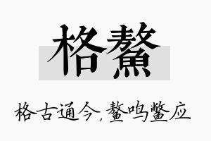 格鳌名字的寓意及含义