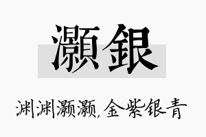 灏银名字的寓意及含义