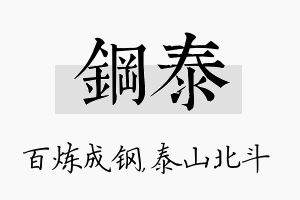 钢泰名字的寓意及含义