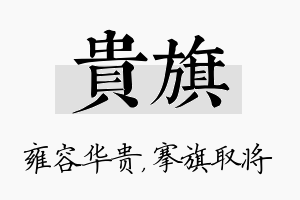 贵旗名字的寓意及含义