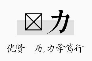 飏力名字的寓意及含义