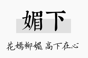 媚下名字的寓意及含义