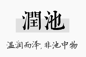 润池名字的寓意及含义