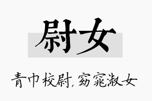 尉女名字的寓意及含义